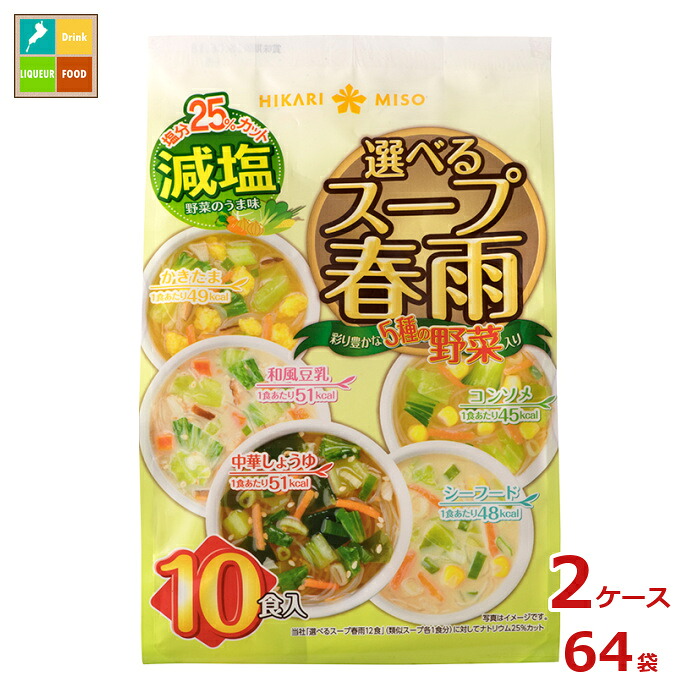 ひかり味噌 選べるスープ春雨 減塩10食×2ケース(全64本)送料無料|近江うまいもん屋