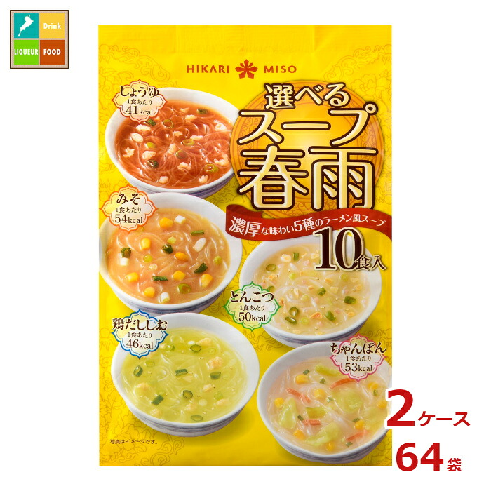 ひかり味噌 選べるスープ春雨 ラーメン風10食×2ケース(全64本)送料無料|近江うまいもん屋