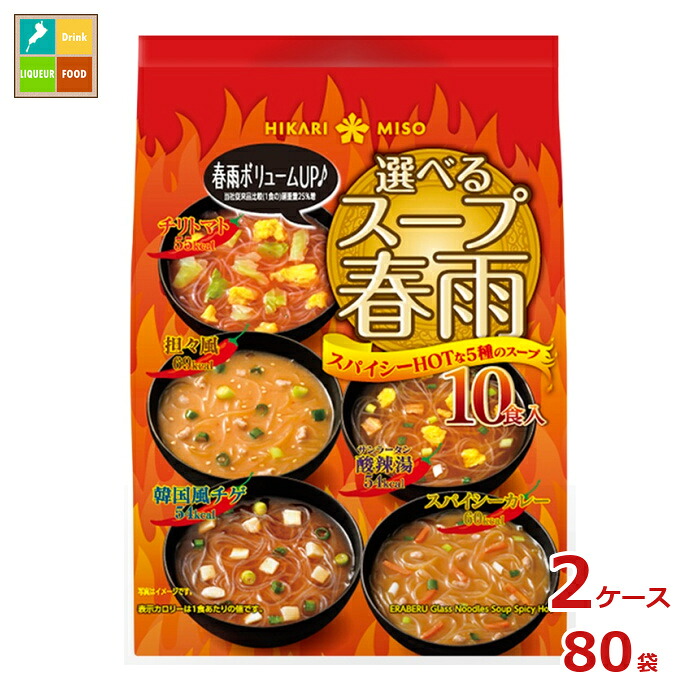ひかり味噌 選べるスープ春雨 スパイシーHOT10食×2ケース(全80本)送料無料|近江うまいもん屋