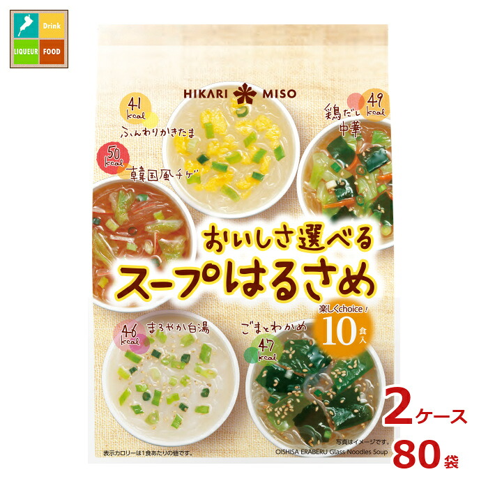 ひかり味噌 おいしさ選べるスープはるさめ10食×2ケース(全80本)送料無料|近江うまいもん屋