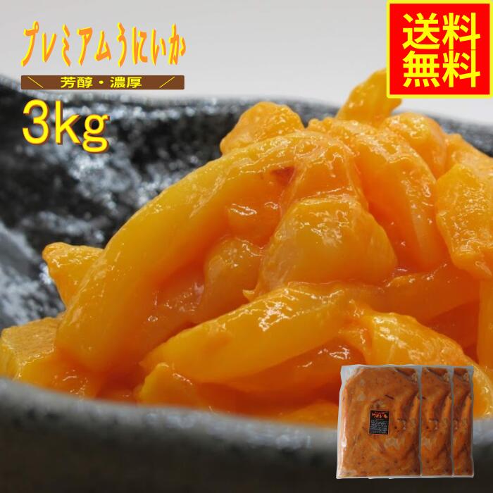 プレミアムうにいか３ｋｇ業務用（冷凍）お花見 ギフト 味付きいか うにいか ウニイカ 雲丹 グルメ イカ珍味 海鮮惣菜 丼 うに丼 おつまみ 晩酌 海苔巻き 酒の肴 大谷屋 マルチョウ 送料無料