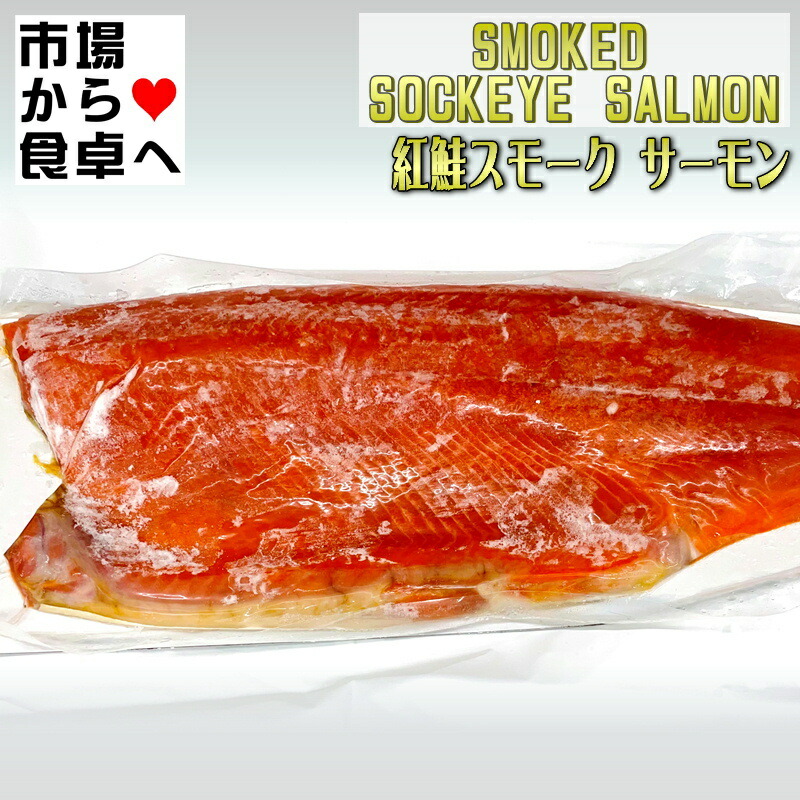 紅鮭 スモークサーモン 業務用 2枚 【半身皮付き１枚約800g前後】サラダ、カナッペ、オードブルにお使い頂けます【冷凍便】｜うまいもの　店