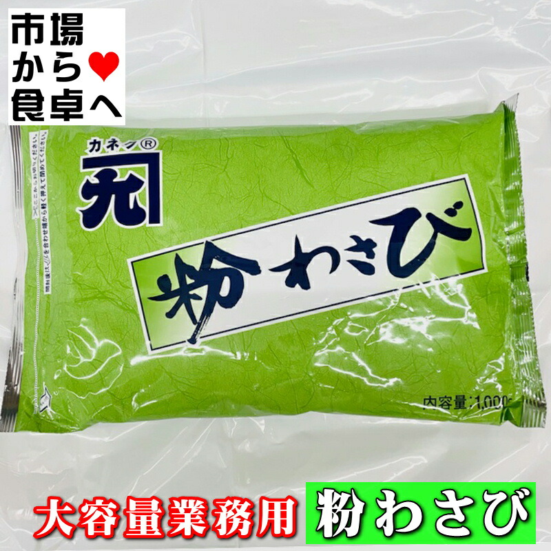 粉わさび 2袋(1袋1kg入り) <br>【大容量業務用】<br>風味豊かな粉わさび、<br>使い勝手のよい粉タイプのワサビです<br>【常温便】