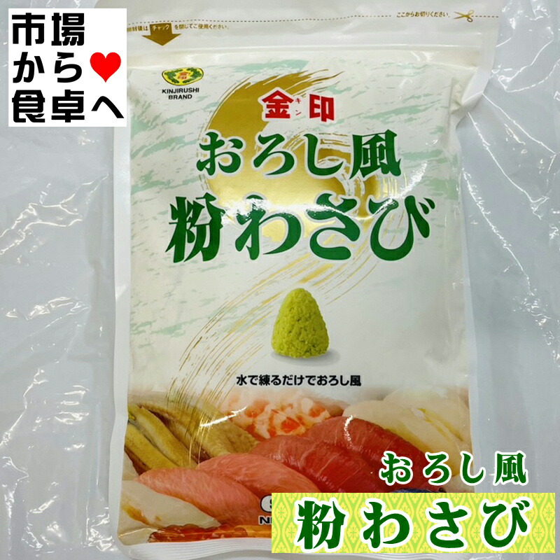 粉わさび 2袋(1袋500g入り) 【業務用金印わさび】水を加えて練るだけで、おろしたような食感と鮮やかな色合いになります【常温便】