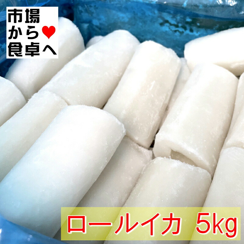 ロールイカ 5kg(約50個入り)【業務用・柔らかいイカ】焼き物・揚げ物・煮付け等、幅広くお使いいただけます【冷凍便】