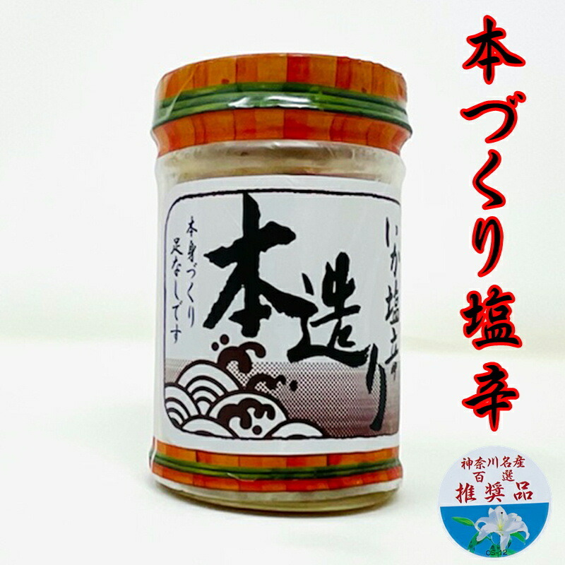 本造りいか塩辛 K 24本(1本130g入り) 【神奈川名産百選推奨品】 特選本身造り 足無し、酒の肴に【冷蔵便】