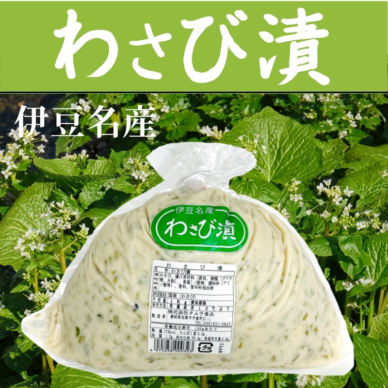 わさび漬け 1kg 2袋セット 【 伊豆名産 ・ 国産 わさび 使用 】チルド品 鮮度重視 【冷蔵便】