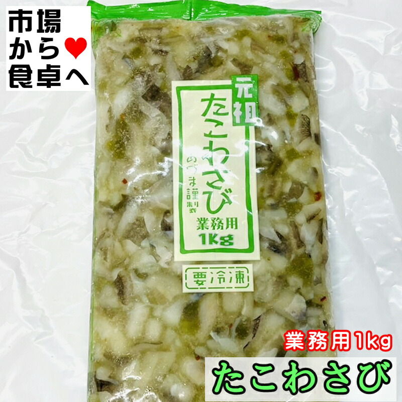 たこわさび 2袋(1袋1kg入り)<br>【業務用海鮮珍味】<br>海鮮珍味・お通しの定番、わさびの辛さと甘さがほどよい珍味です【冷凍便】