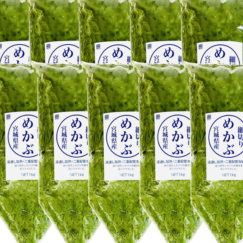 細切りめかぶ (湯通し) 10kg（10袋） 国産 (宮城県)【健康応援、海藻を毎日食べよう！】お好みの味付けでお召し上がりください【冷蔵便】