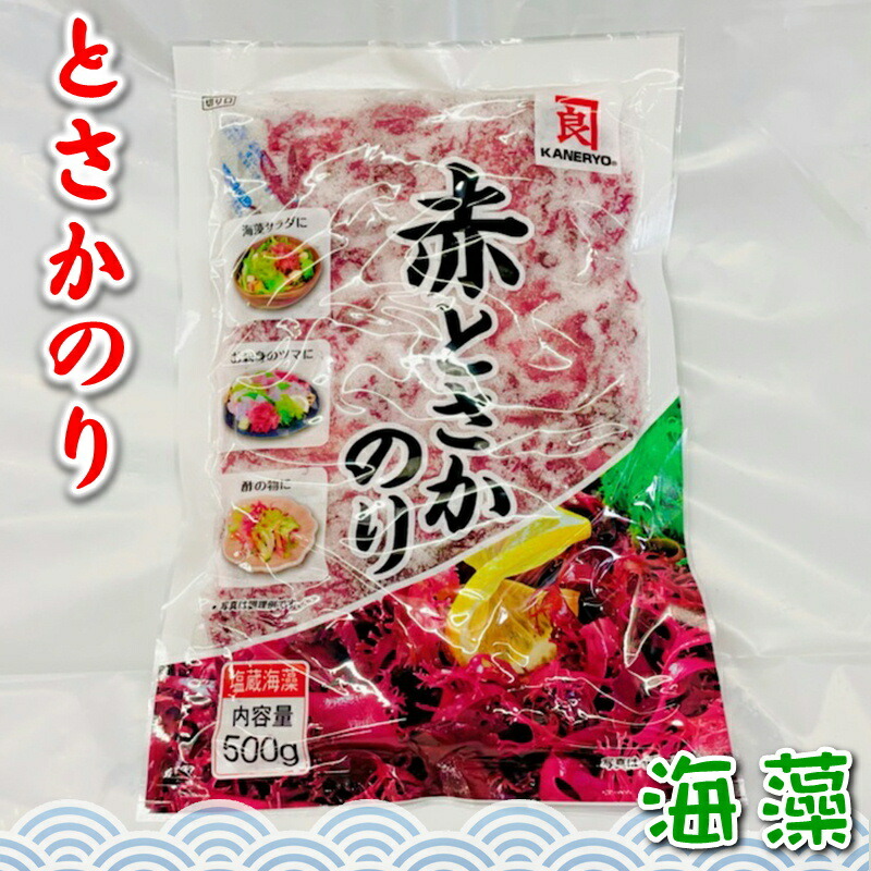 楽天市場】赤 とさか のり 500g入り 【カネリョウ】 国内産天然海藻・着色料不使用 ・刺身のつま、料理の付け合わせに【ポスト便】 : うまいもの  楽天市場店