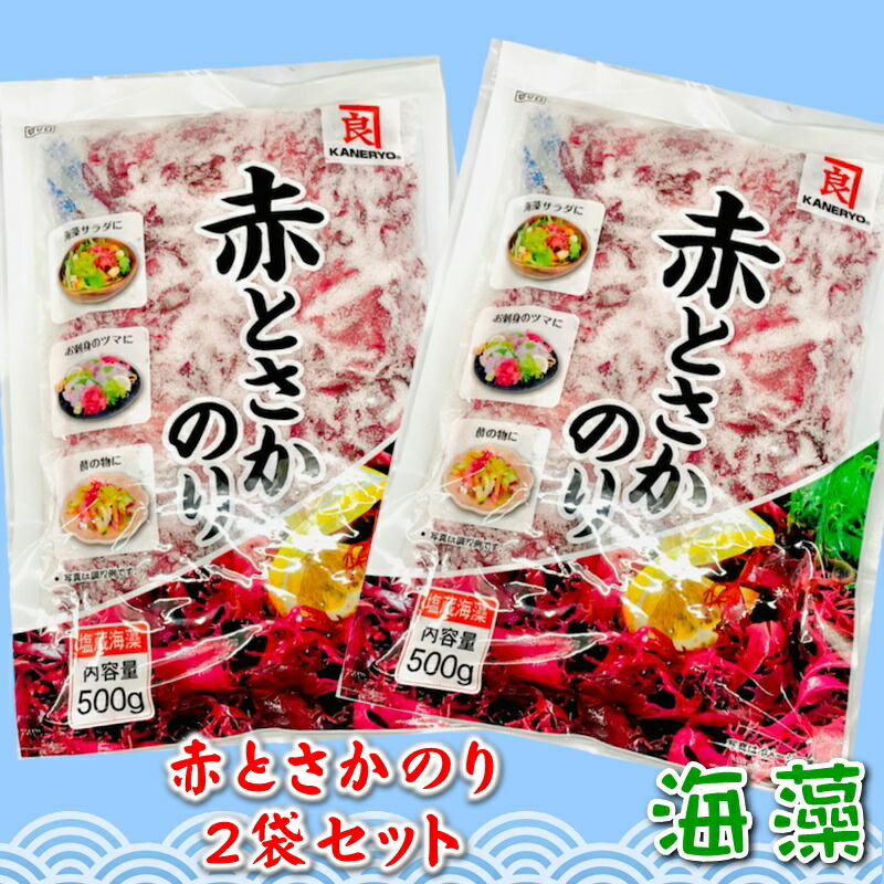 市場 赤 500g 2 のり 国内産天然海藻 とさか 着色料不使用 2袋入り カネリョウ