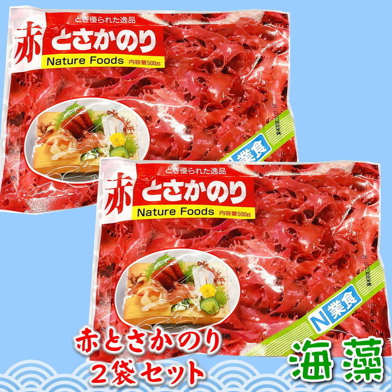 市場 赤 のり 2袋入り 着色料不使用 500g 2 とさか 国内産天然海藻 日本業務