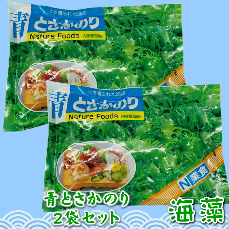 青 とさか のり 2袋入り 500g×2 国内産天然海藻 着色料不使用 刺身のつま 料理の付け合わせに 数量限定