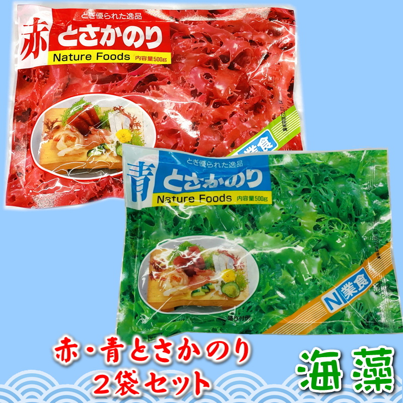 市場 とさかのりセット 国内産天然海藻 日本業務 500g 2 青とさか2袋セット 赤とさか