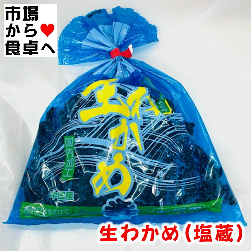 楽天市場】生 わかめ 鳴門産 250g 【 塩蔵・お徳用 】おひたし、サラダ、酢の物、味噌汁に 【ポスト便】 : うまいもの 楽天市場店