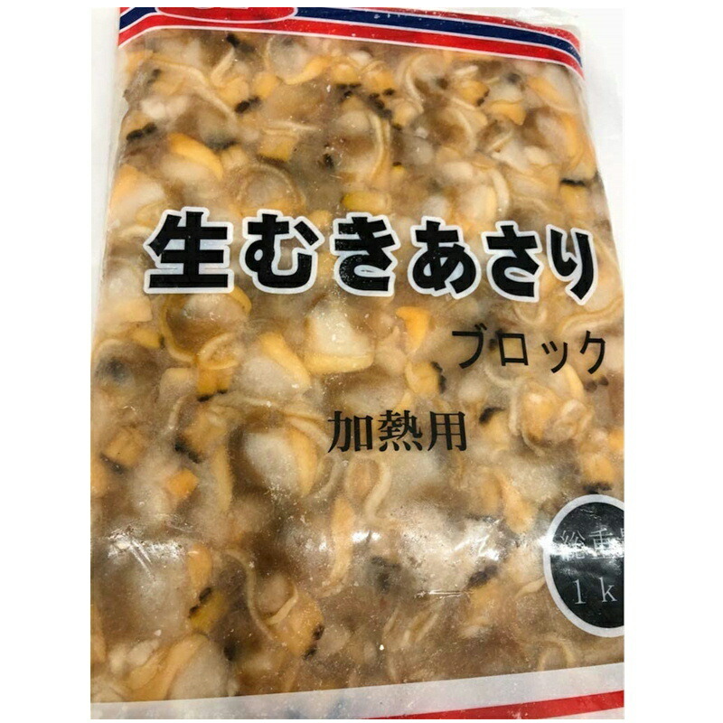 釣り エサ 生むき身 炊き込みご飯 あさり 送料無料 850gブロック クラムチャウダー パスタ