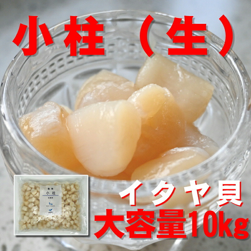 生 小柱 （ 冷凍 ） 1kg×10kg 【 生食 ・ 刺身用 】 サラダ・お寿司・和え物・かき揚げなどでお召し上がりください 【冷凍便】さしみ 刺し身 盛り合わせ 魚 鮮魚