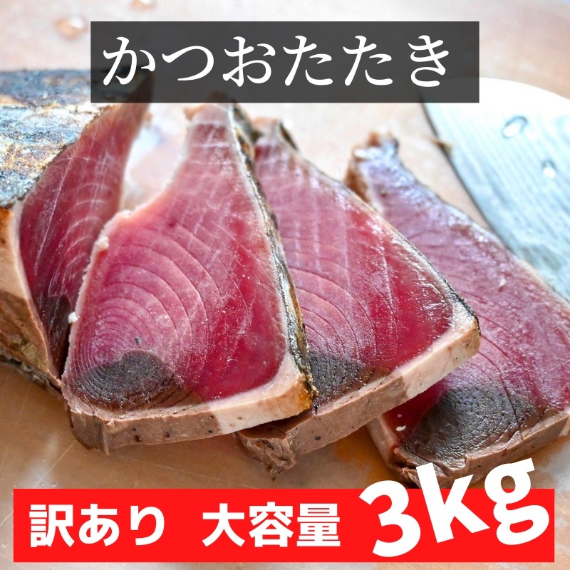 Amazon.co.jp: かつおたたき 3㎏ タレ付き 土佐造り 【 お好みの