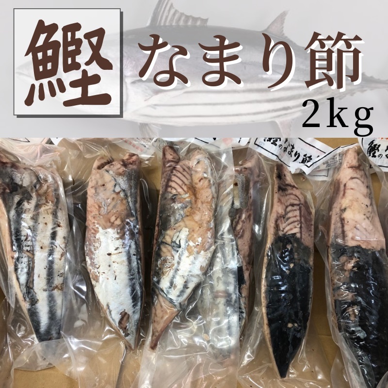 【楽天市場】かつおのなまり節 2kg 約7本~入り【 生利節・無添加・国内原料使用 】そのままお好みの味付けでもいいですし、酢の物・サラダ ...