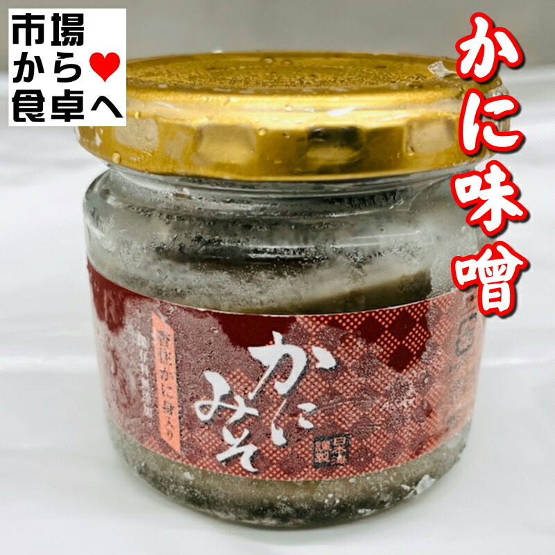 かにみそ 5個 (1個100g入り) 【 香住産紅ずわいがに入り 】 鮮度重視