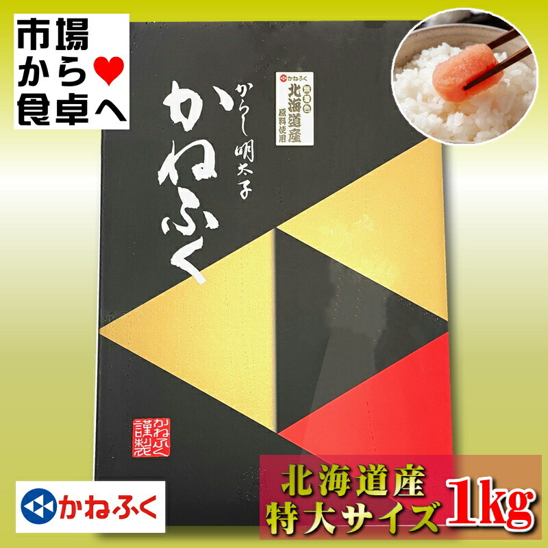 かねふく 辛子明太子 特大2L 1kg 化粧箱入り 【北海道産・高級一本羽】贈り物 帰省に喜ばれます【冷凍便】 かねふく 博多 魚 鮮魚