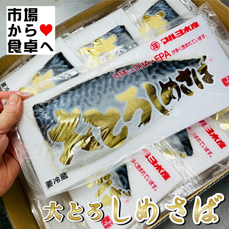 大とろしめさば 特大サイズ 10枚入り 【1枚あたり約230ｇ前後】 【 国産 脂あります 】 秋鯖 の中から、特に しめ鯖 にあったものだけを厳選しました 【冷凍便】