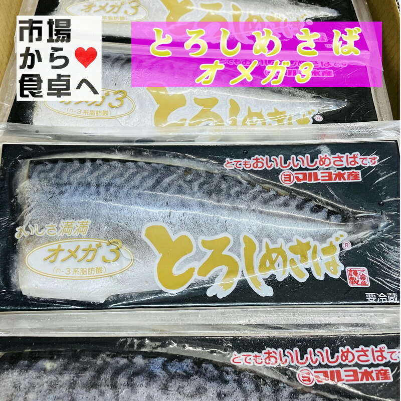 とろしめさば オメガ3　マルヨ 12枚入り 【国産 脂あります】 秋鯖 の中から、特に しめ鯖 にあったものだけを厳選しました 【冷凍便】