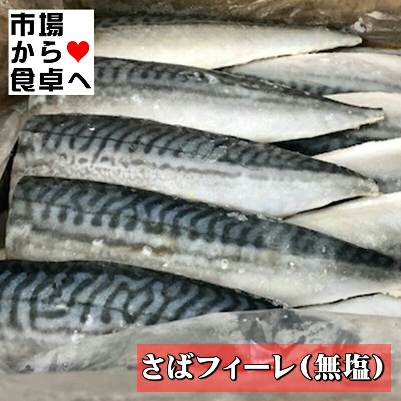 さばフィーレ・真さば半身 5kg (30枚) 業務用 (真さば・無塩・骨取り)【脂あります】煮付・塩焼・ムニエルなどにお使いください【冷凍便】
