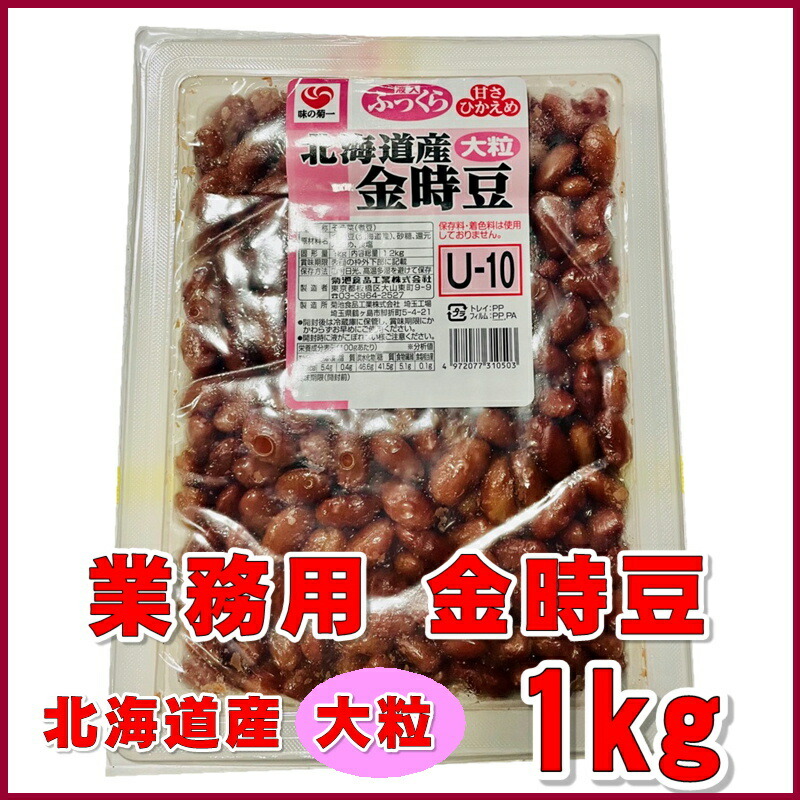 金時豆 1kg×2パック 業務用 保存料 着色料 不使用 2022A/W新作送料無料