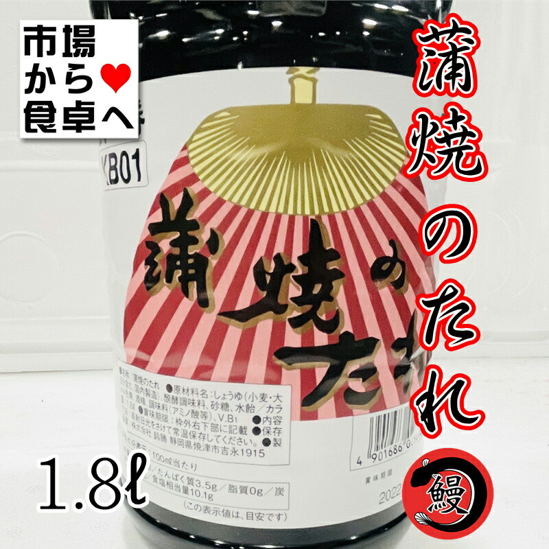 ☆お求めやすく価格改定☆ 蒲焼のたれ 業務用 鈴勝 1.8L うなぎ 秋刀魚 いわし 豚肉のかば焼きに www.servitronic.eu