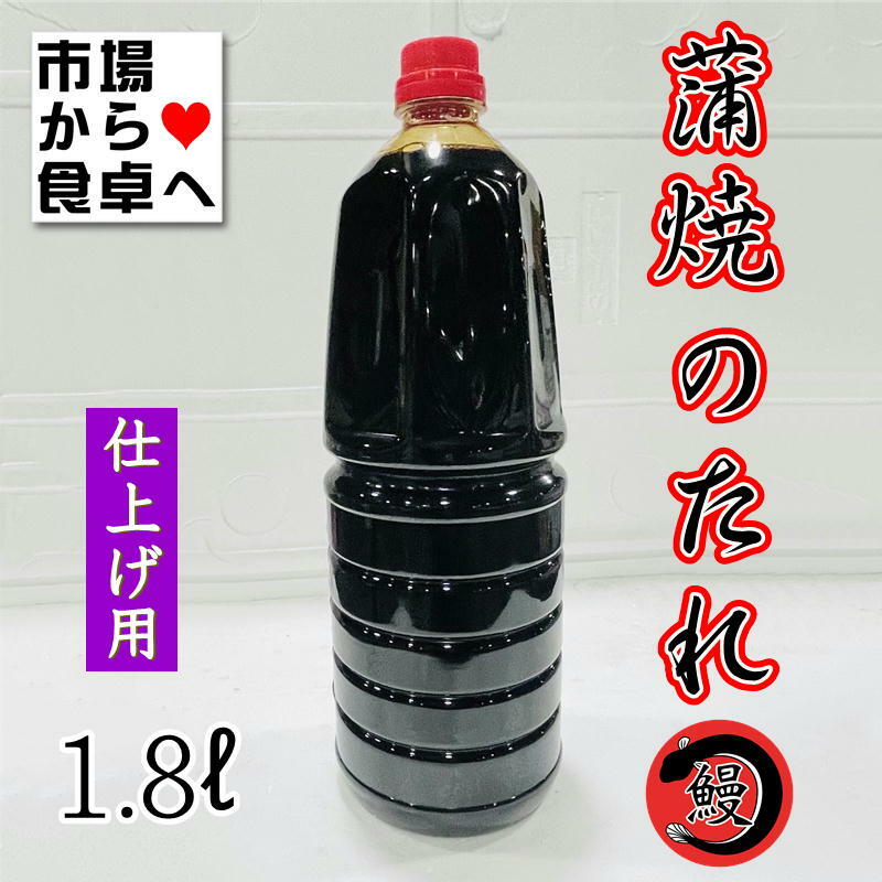 税込) 蒲焼のたれ 業務用 鈴勝 1.8L×6本 うなぎ 秋刀魚 いわし 豚肉のかば焼きに fucoa.cl