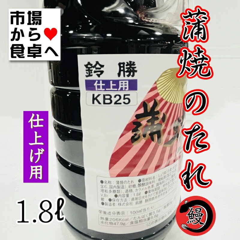 税込) 蒲焼のたれ 業務用 鈴勝 1.8L×6本 うなぎ 秋刀魚 いわし 豚肉のかば焼きに fucoa.cl