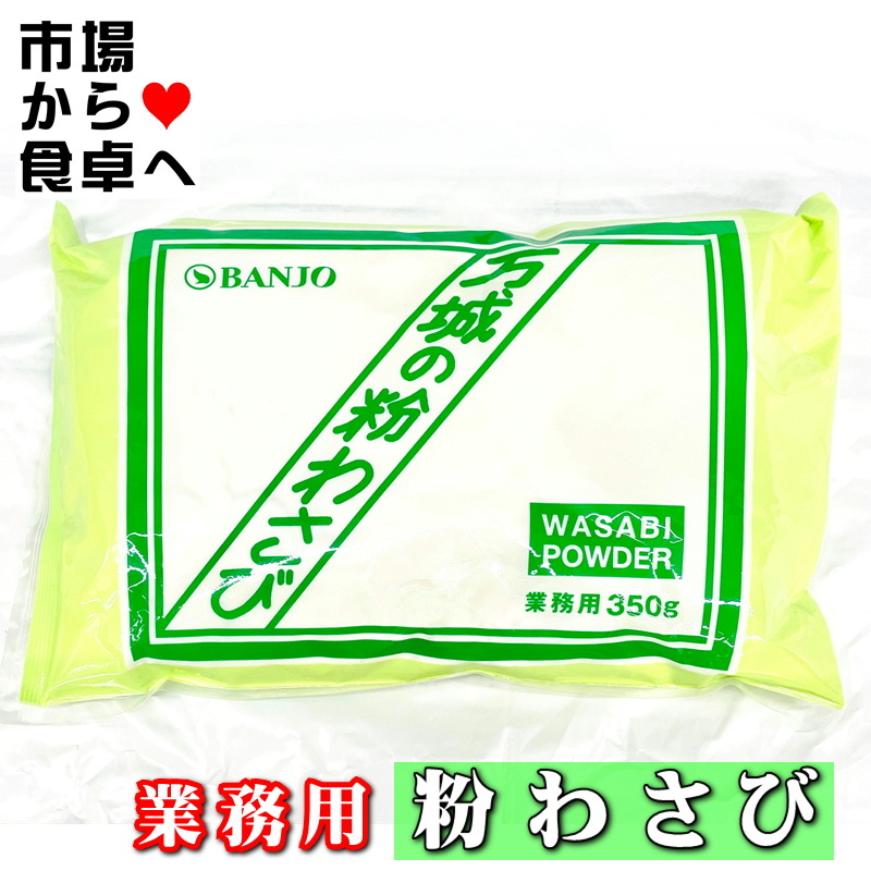 粉わさび 業務用【Ｃ】10袋(１袋350g入り) 【万城食品】風味豊かな粉ワサビ【常温便】万城　食品　小袋　通販　小分け