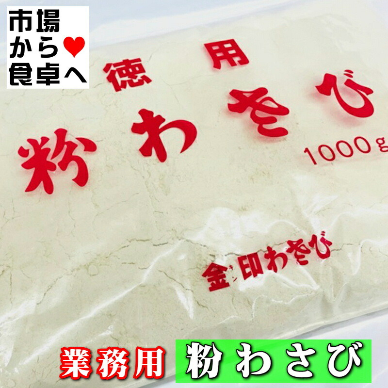 訳あり商品 粉わさび 業務用 1kg 山葵 おろし 茶漬け 魚 鮮魚 qdtek.vn