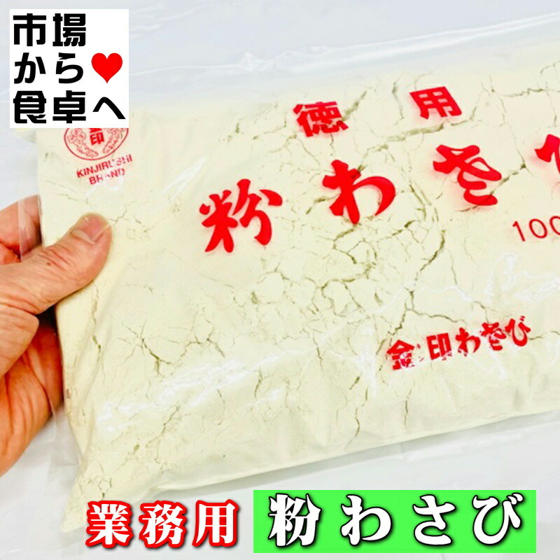 訳あり商品 粉わさび 業務用 1kg 山葵 おろし 茶漬け 魚 鮮魚 qdtek.vn