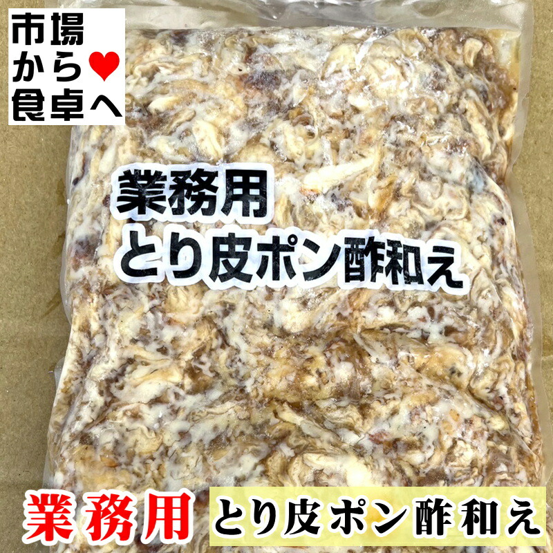 とり皮ポン酢和え 2袋(1袋1kg入り)業務用 【 うまい惣菜・簡単調理 】 鶏皮のおつまみ 解凍後そのままお使いいただけます 【冷凍便】