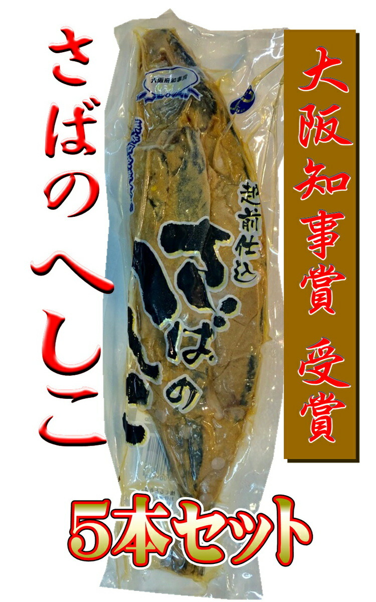 爆安プライス 楽天市場 さばの へしこ 5尾入り 大阪知事賞受賞 無添加発酵食品 うまみ凝縮 ご飯のお供 お茶漬け 酒の肴に最適です 冷蔵便 うまいもの 楽天市場店 史上最も激安 Lexusoman Com