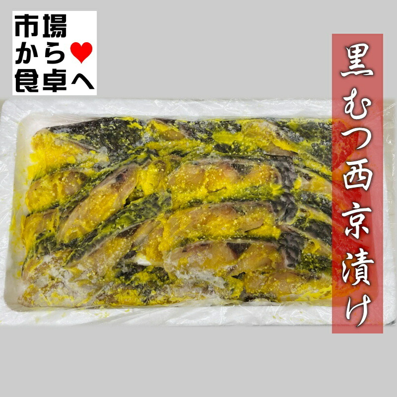 最大96 Offクーポン 黒むつ 西京漬け 業務用 約100g 100枚 Fucoa Cl