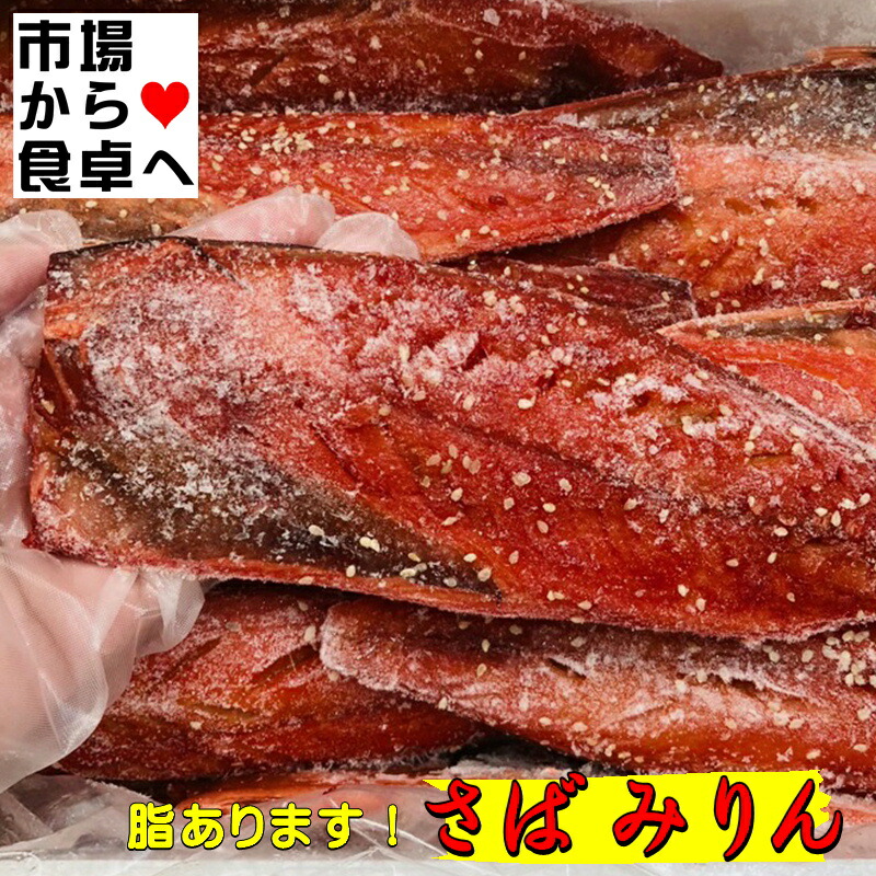 さばみりん干し 1箱(30枚入り)【業務用】<br>おいしいノルウェー産・脂あります<br>【冷凍便】