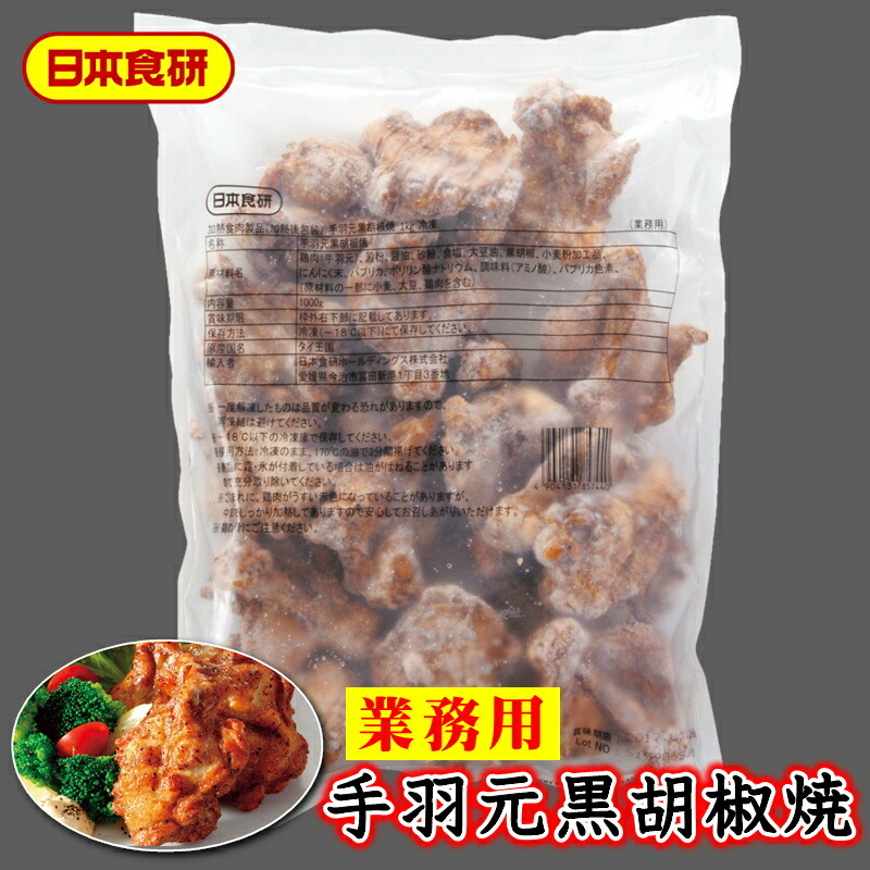 手羽元黒胡椒焼 6袋 1kg×6袋 簡単調理で便利です