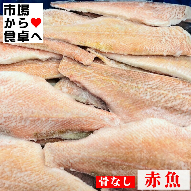 赤魚フィーレ(3枚おろし) 5kg(25枚規格1枚約200g)【便利な骨無し・うろこ取り】煮付、ムニエル、ホイル焼き、お弁当に【冷凍便】｜うまいもの　店