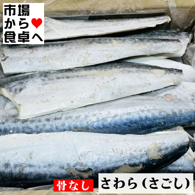 さわら骨無しフィーレ 4kg15枚入り【サゴシ3枚おろし】煮付、ムニエル、ホイル焼き、お弁当に【冷凍便】 10,800円
