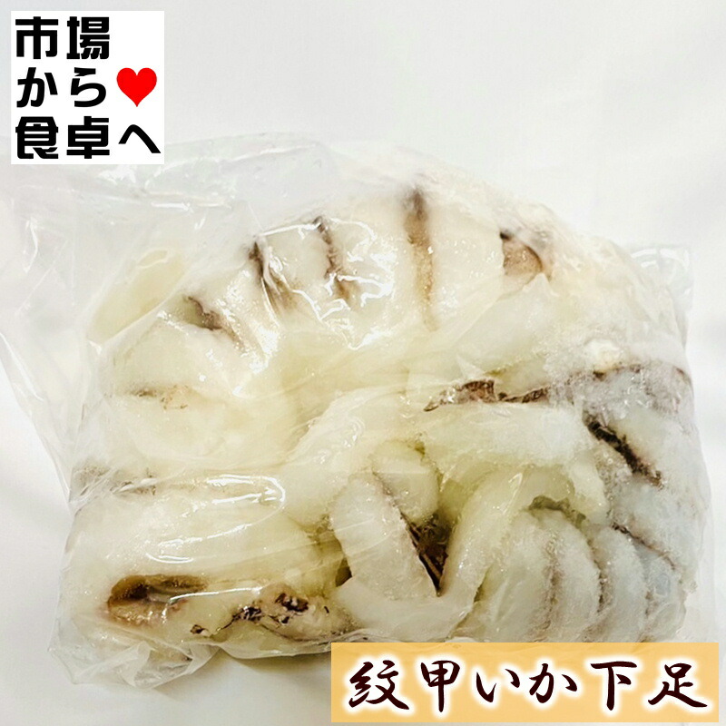 紋甲いか下足 イカゲソ 2kgに変更 約3足 【やわらかいイカゲソ】天ぷら、お寿司、焼き物、炒め物に【冷凍便F】
