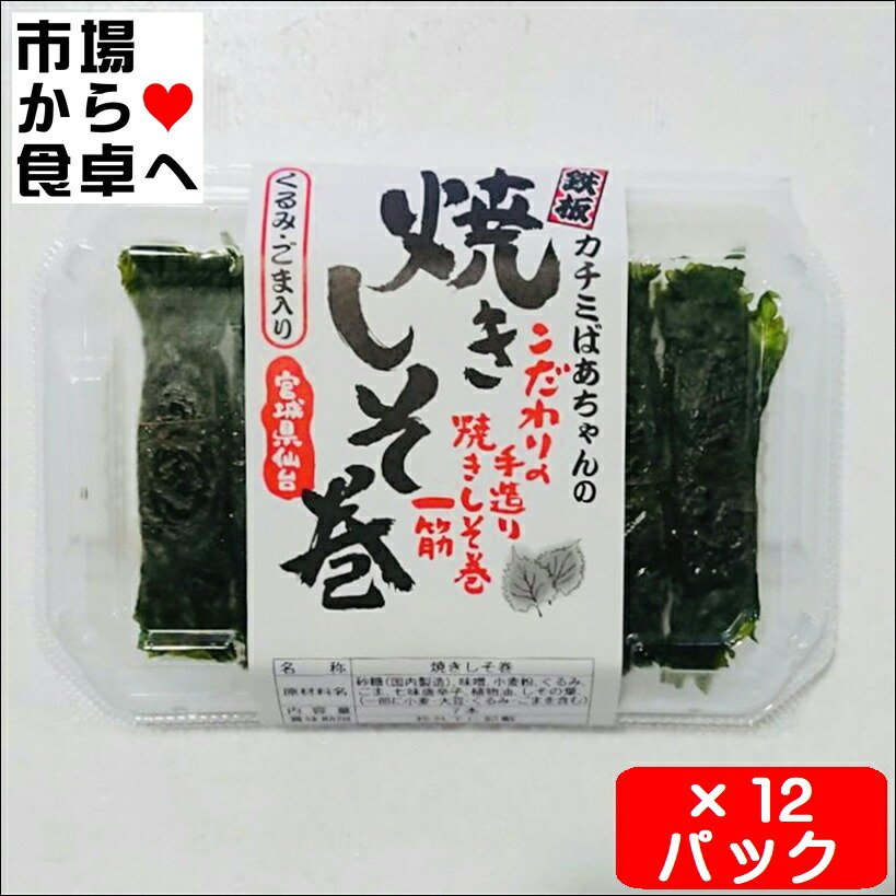 しそ巻 12パック(1パック7本入り)【くるみ・ごま入り】手造り焼きしそ巻【常温便】