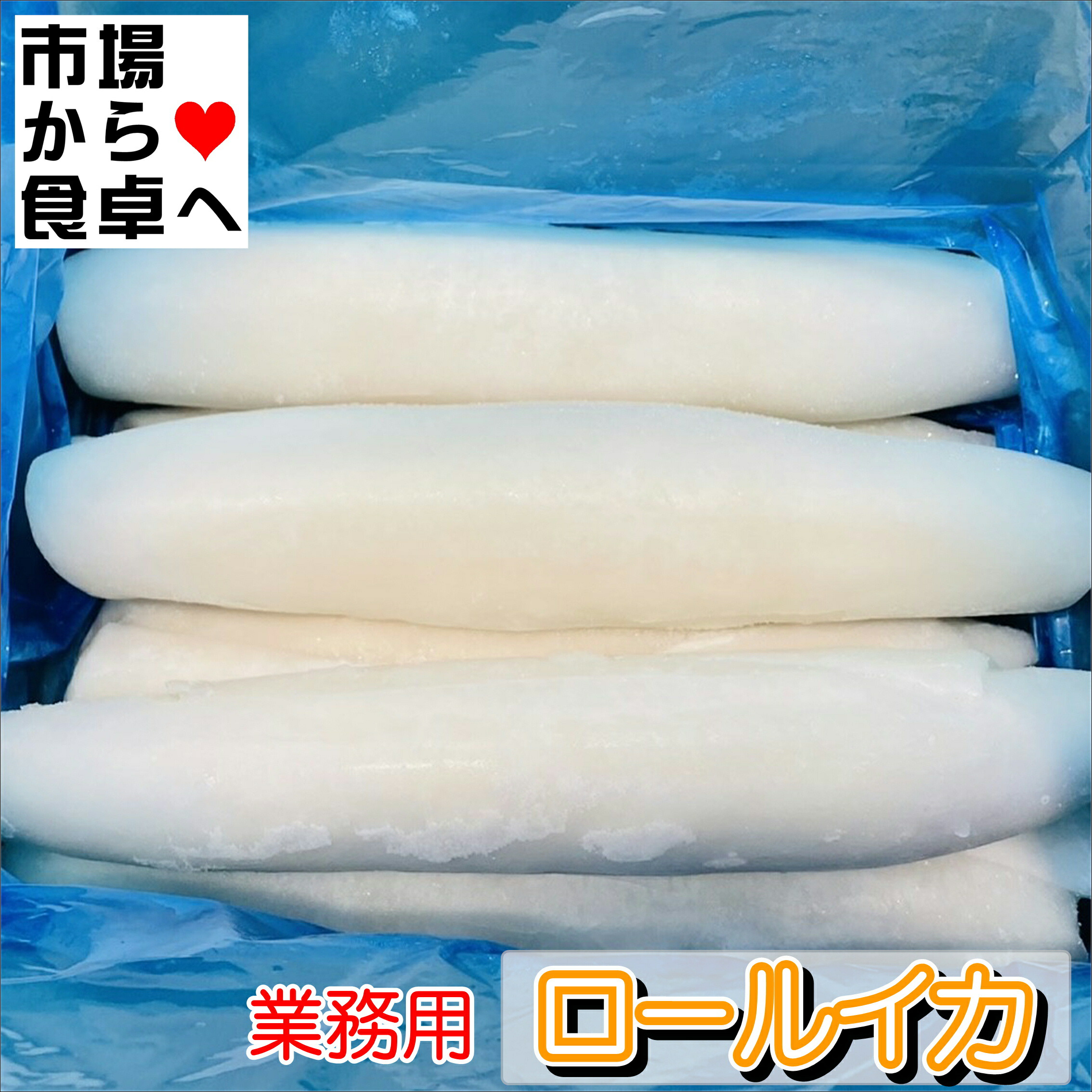 ロールイカ 5kg(約6本) 【業務用 いか】柔らかく肉厚です。天ぷら、フライ、炒め物に【冷凍便】 9,344円