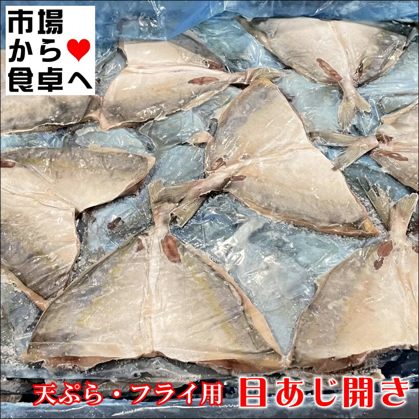 めあじ開き 1箱 4kg(80枚入り)【 業務用 ・天種 】目あじ開き・天ぷら、フライ用【冷凍便】