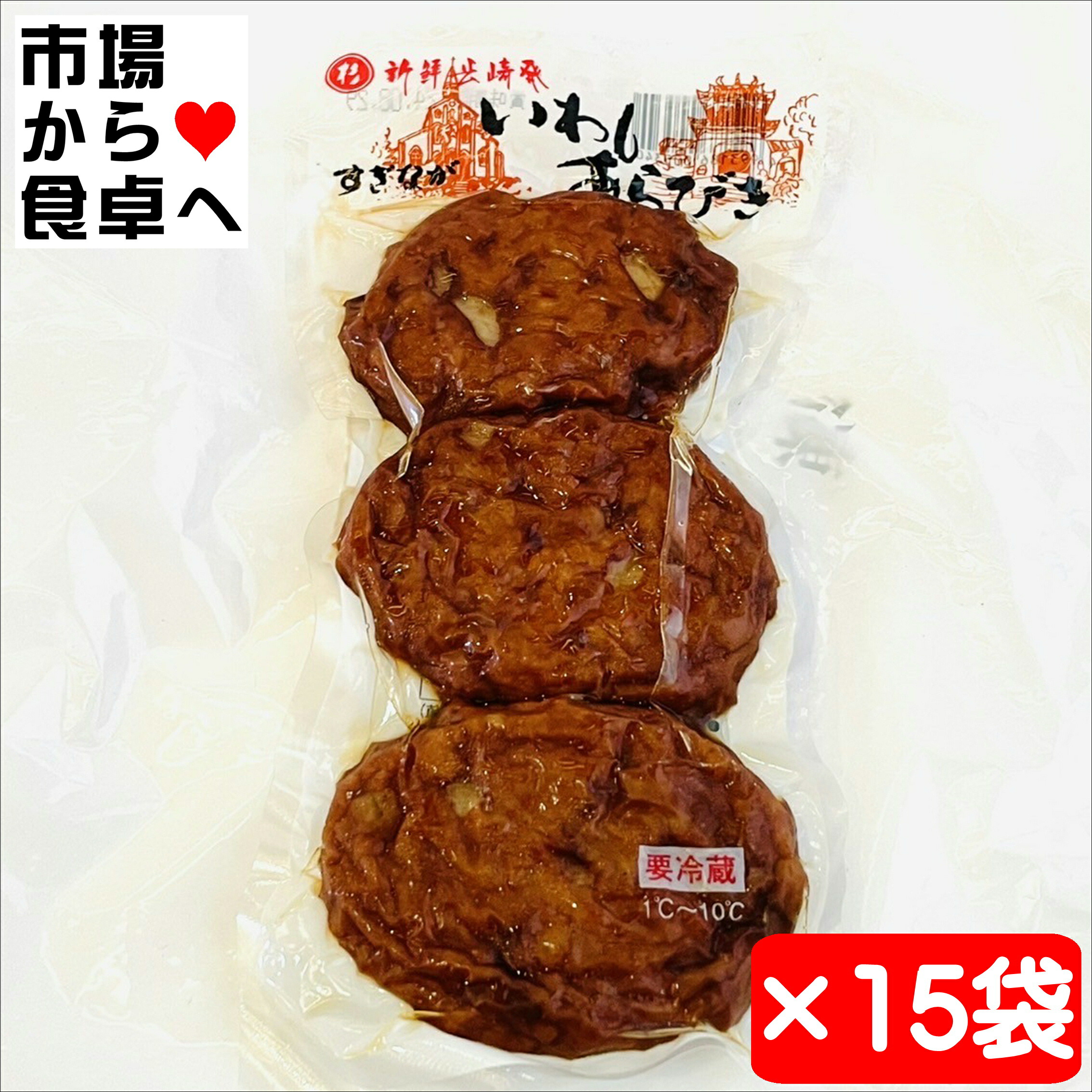 いわしバーグ 15袋(1袋3個入り)【水産庁長官賞受賞】長持ち真空パック、野菜たっぷりほんのり甘めの味付け【冷蔵便】