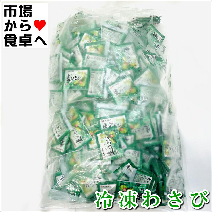わさび(冷凍) 5000個(小袋500個&times;10)【業務用使い切りワサビ】便利な使い切り小袋タイプ【冷凍便】｜うまいもの　店