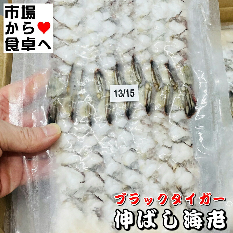 伸ばし海老 ブラックタイガー海老 1箱8パック120尾入り(1パック15尾入り)【業務用・サイズ13/15】天ぷら、フライに簡単調理【冷凍便】