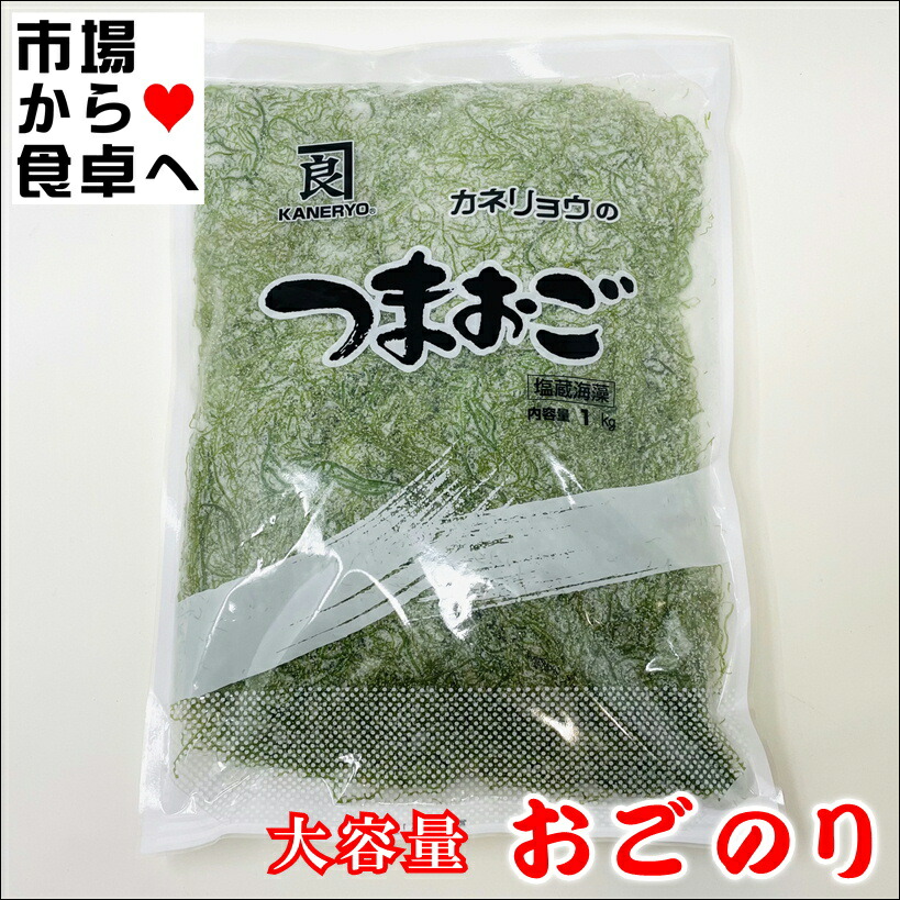 おごのり 業務用大サイズ 10kg(カネリョウ) 【つまおご ・ 国内加工 ・ 天然海藻 】刺身のつま、料理の付け合わせ、サラダ、酢の物に【常温便】